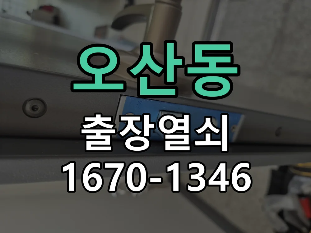 오산시 오산동 현관문 개문 작업 진행 장면
