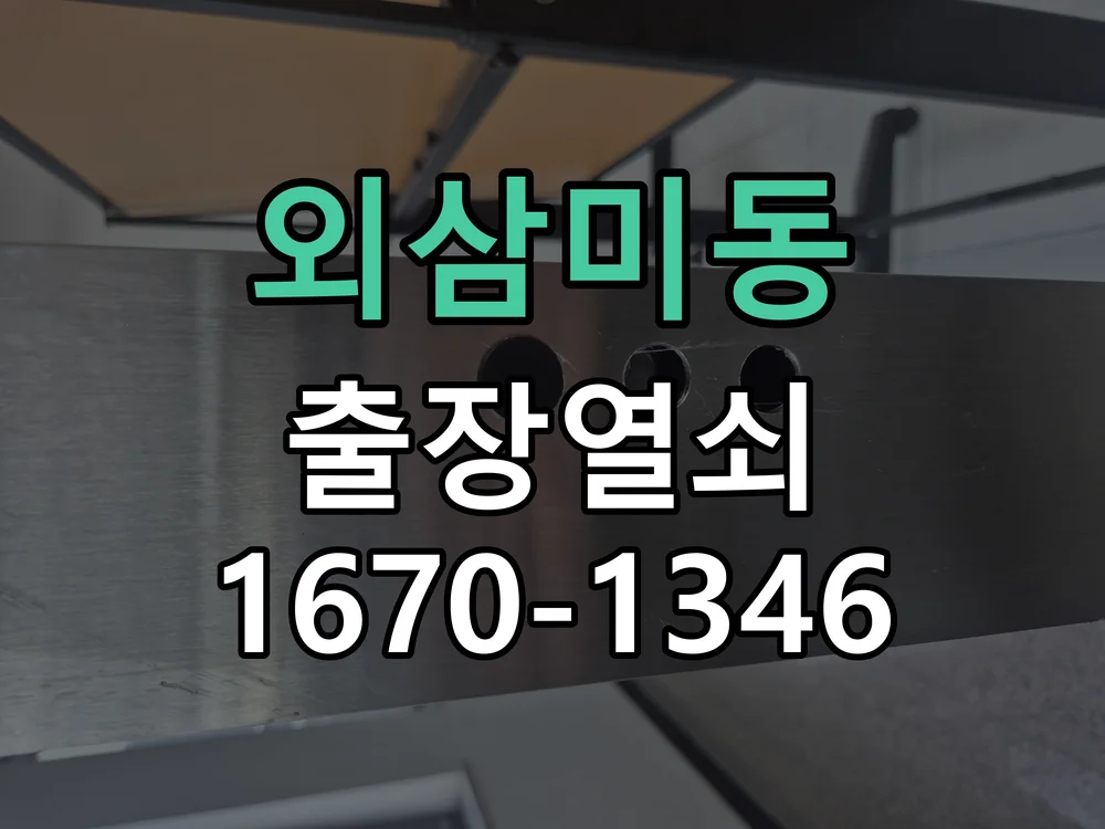 오산시 외삼미동 현장 도착 후 상태 확인