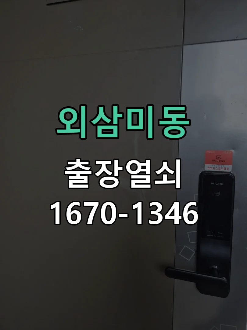 오산시 외삼미동 점검 및 작업