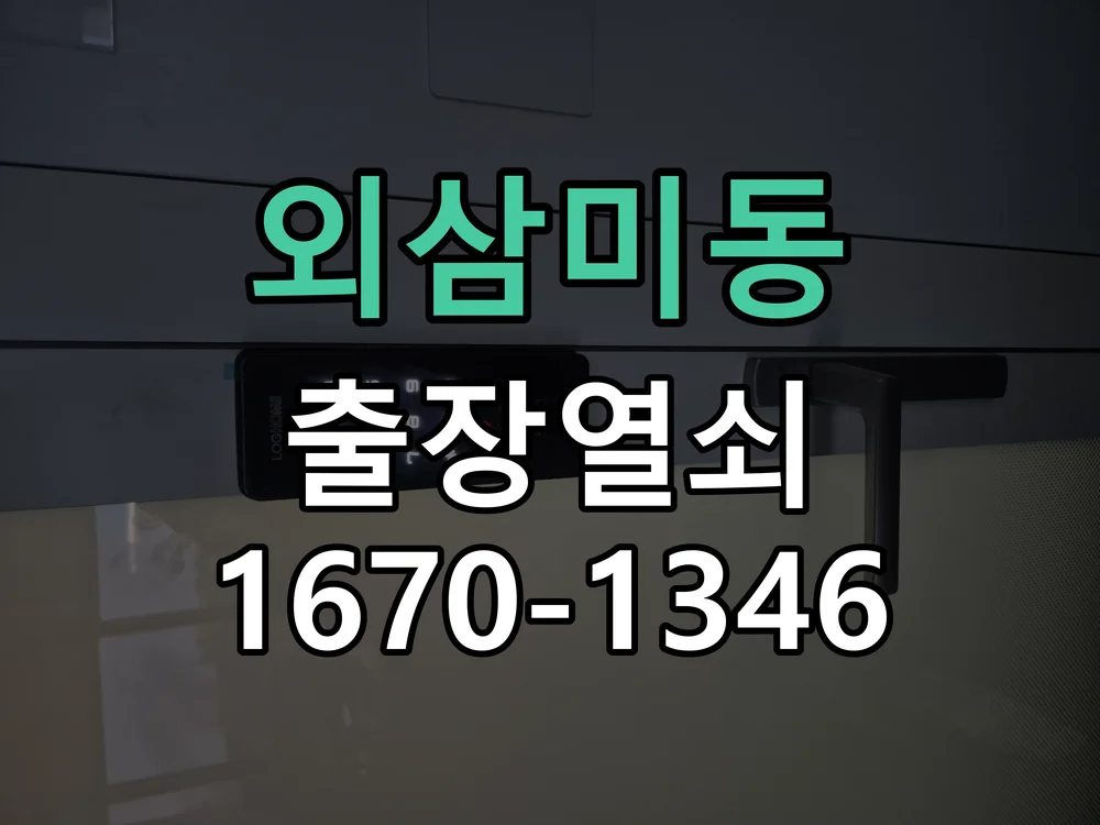 오산시 외삼미동 작업 완료