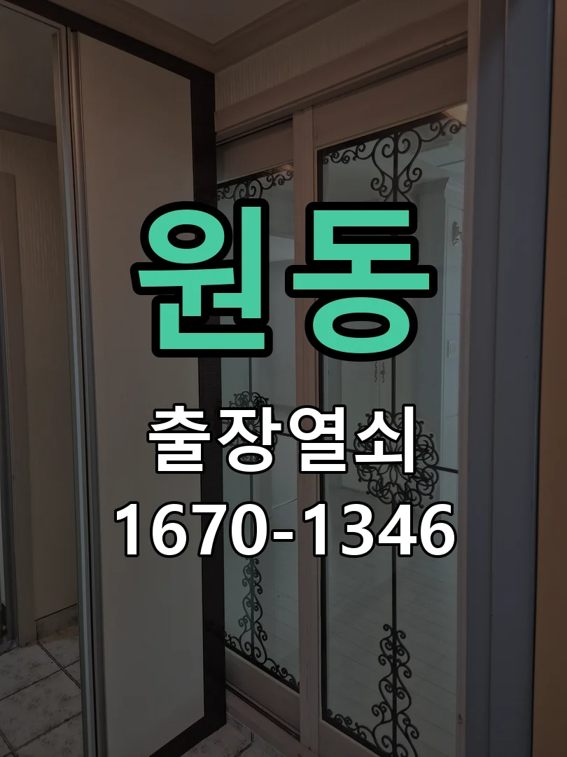 오산시 원동 현장 도착 후 상태 확인