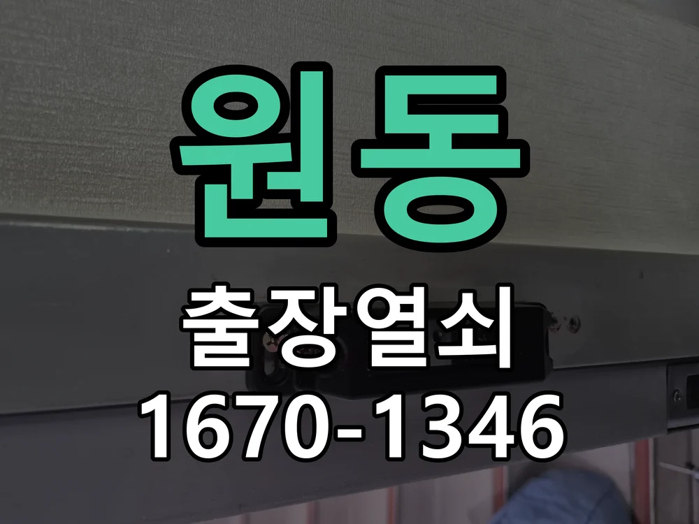 원동 아파트 솔리티 푸시풀 도어락 시공