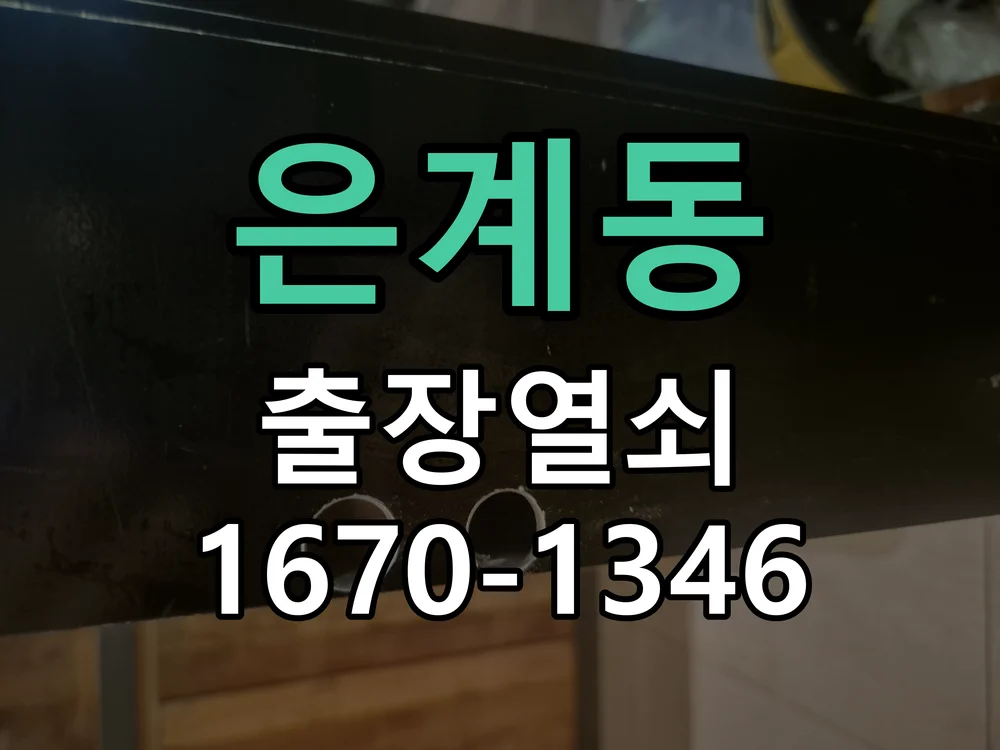 오산시 은계동 현장 도착 후 상태 확인