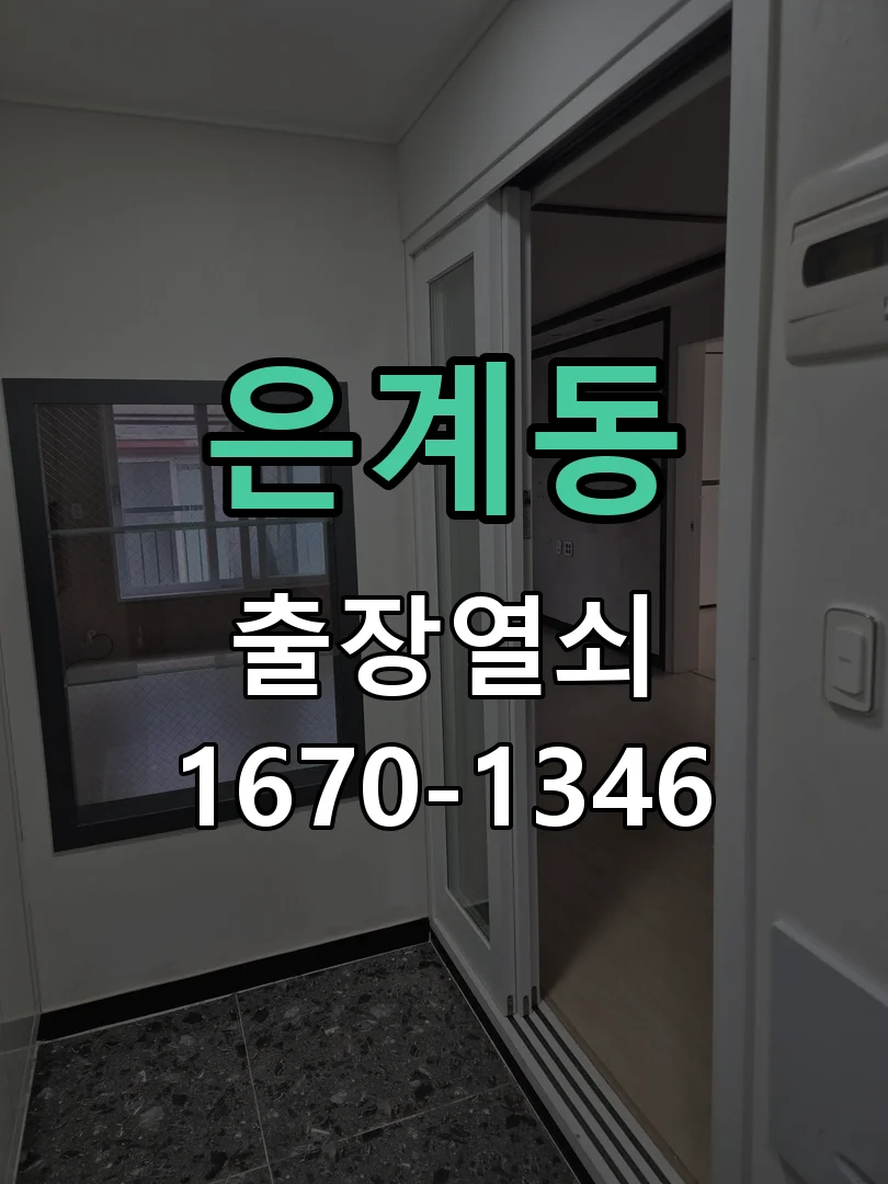 오산시 은계동 점검 및 작업