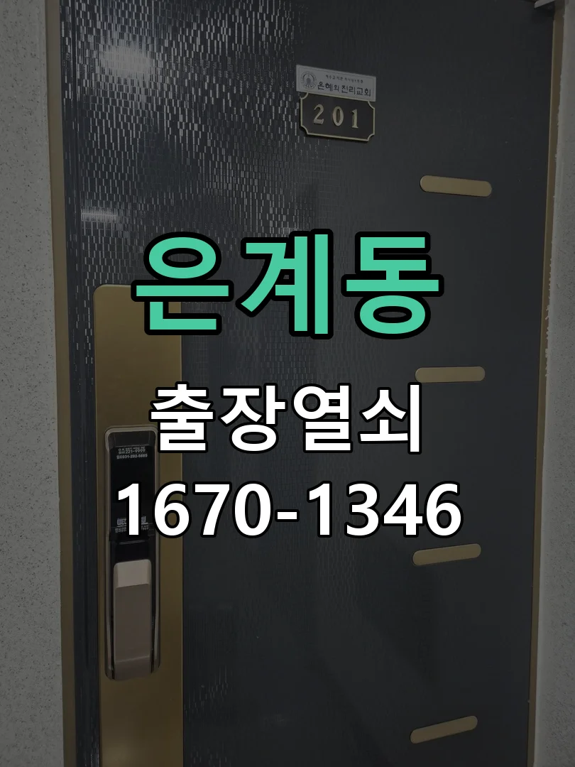 오산시 은계동 작업 완료