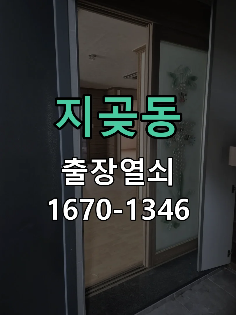 오산시 지곶동 현장 도착 후 상태 확인