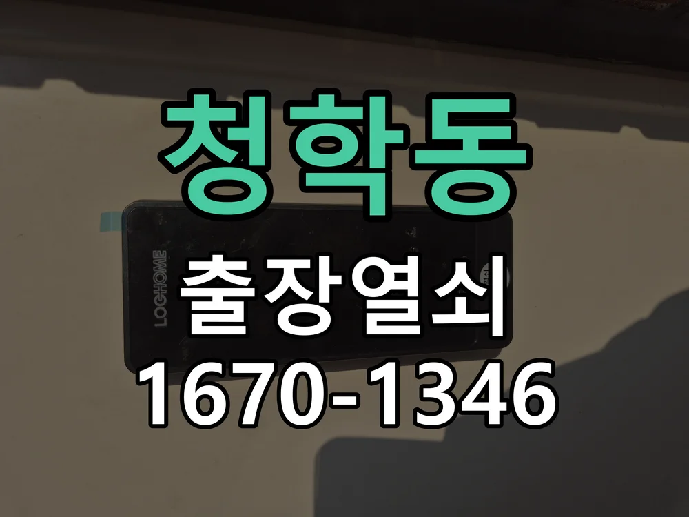 오산시 청학동 현장 도착 후 상태 확인