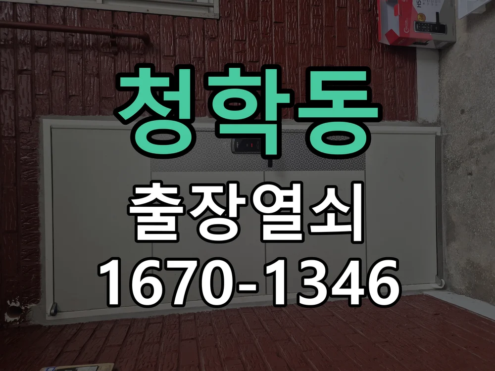오산시 청학동 점검 및 작업