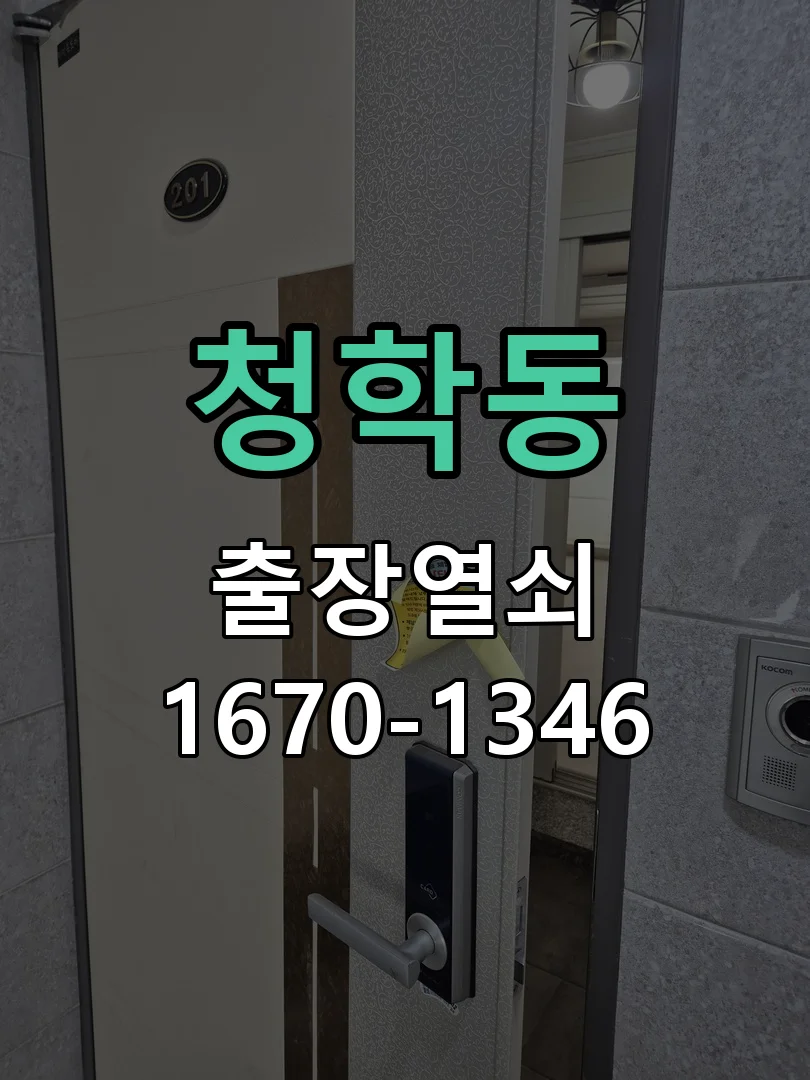 청학동 빌라 베스틴 지문인식 도어락 교체