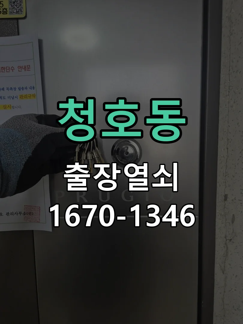 오산시 청호동 현장 도착 후 상태 확인
