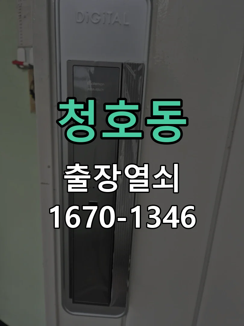 청호동 아파트 프리미엄 푸시풀 도어락 설치