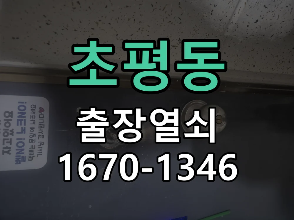 오산시 초평동 열쇠 분실 작업 진행 장면