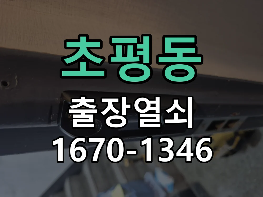 초평동 주택 방문 잠금장치 파손 비파괴 개문 및 교체