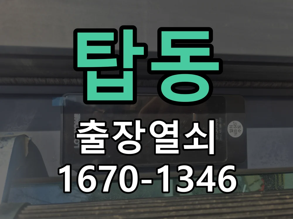 오산시 탑동 도어락 교체 현장 도착 후 상태 확인