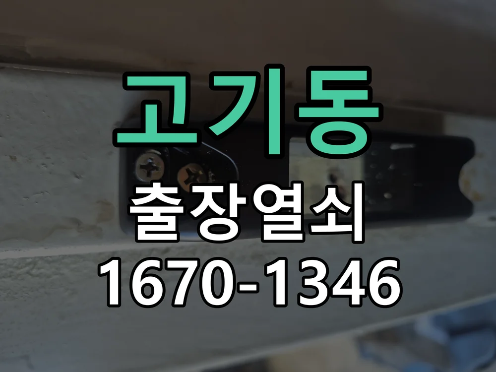 용인시 고기동 현장 도착 후 상태 확인