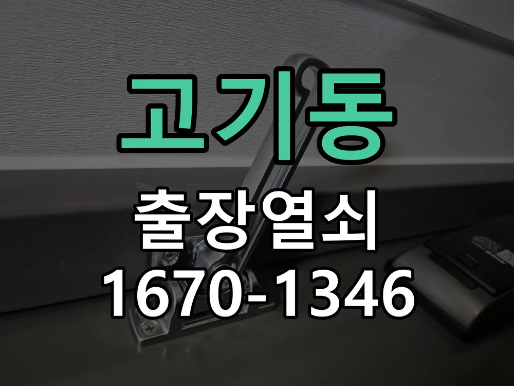 용인시 고기동 점검 및 작업