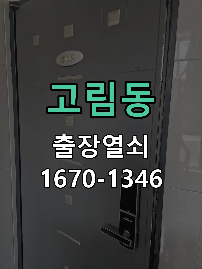 용인시 고림동 현장 도착 후 상태 확인