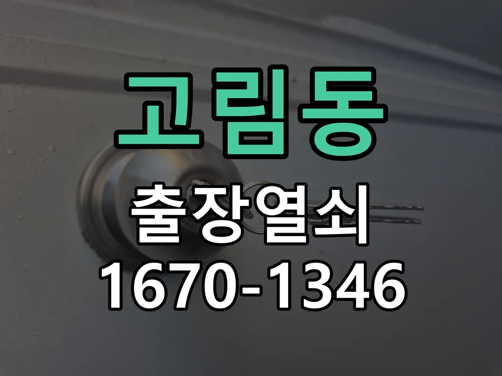 용인시 고림동 점검 및 작업