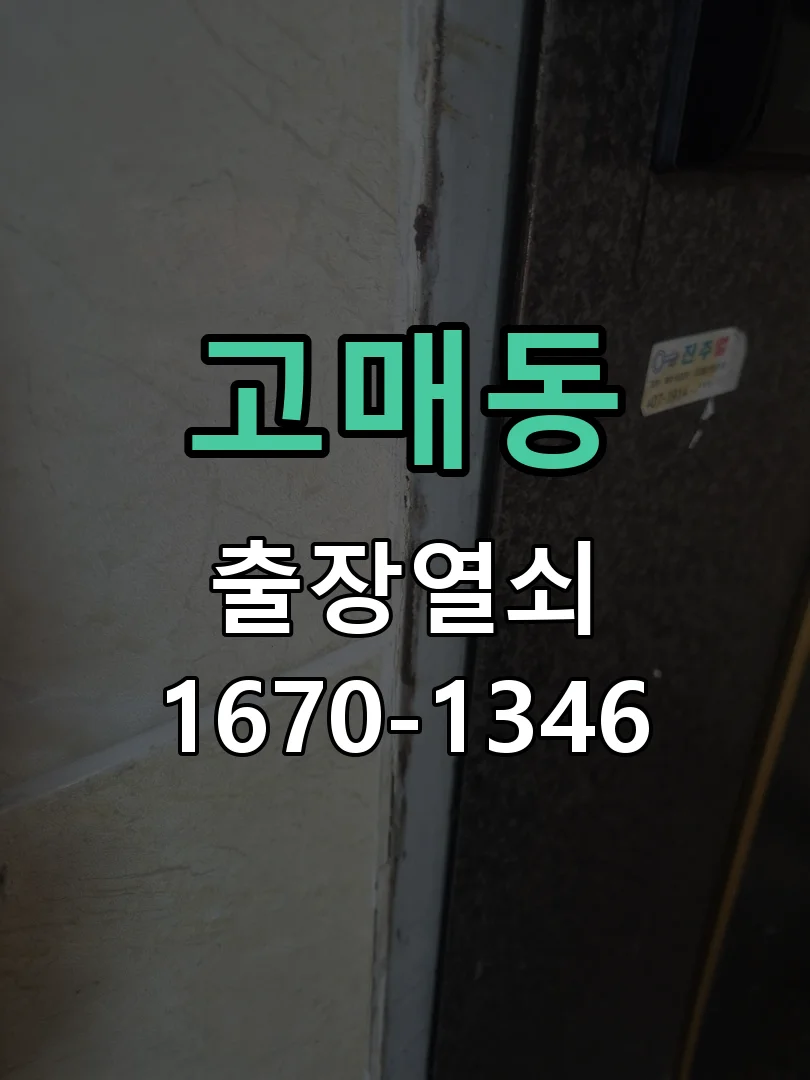 용인시 고매동 현장 도착 후 상태 확인