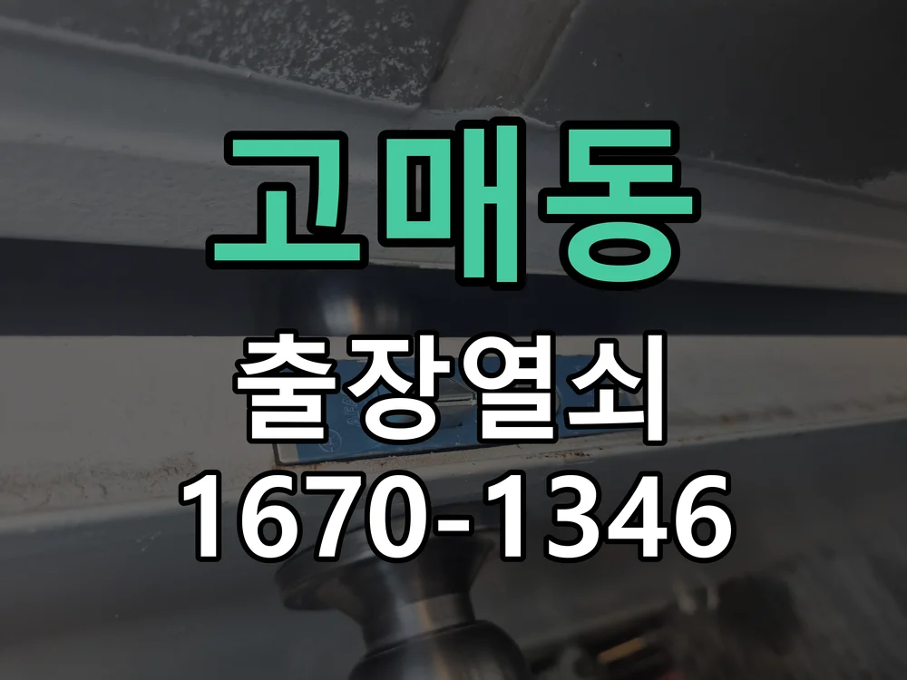 용인시 고매동 점검 및 작업