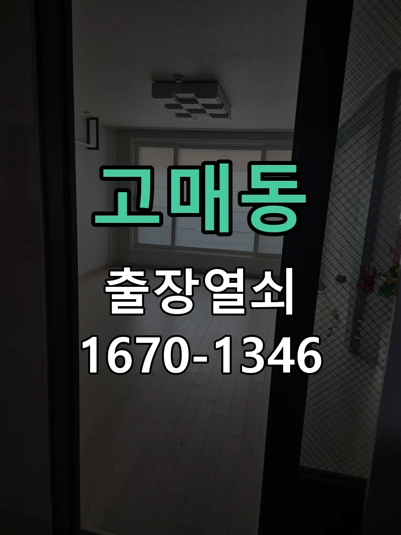 용인시 고매동 작업 완료