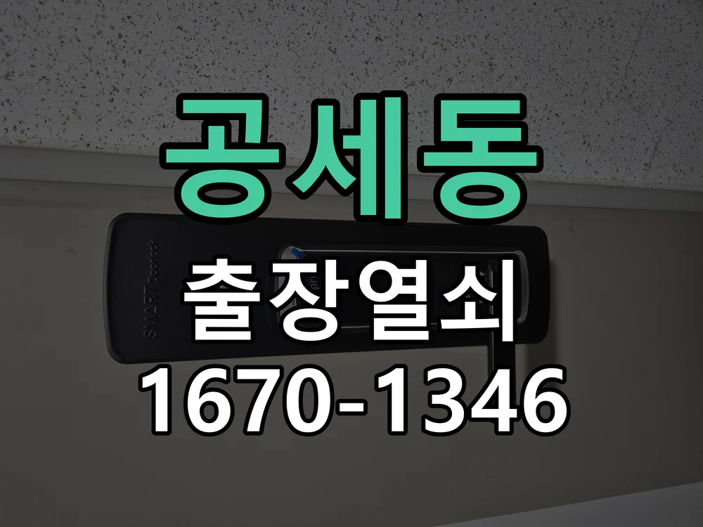 용인시 공세동 점검 및 작업