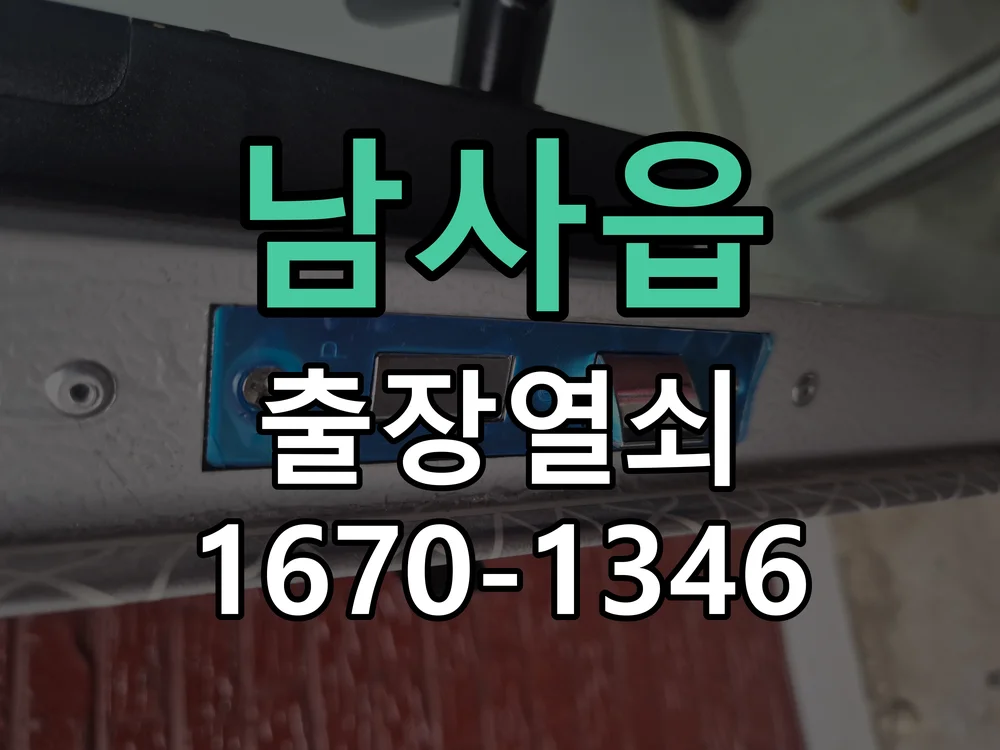 용인시 남사읍 점검 및 작업