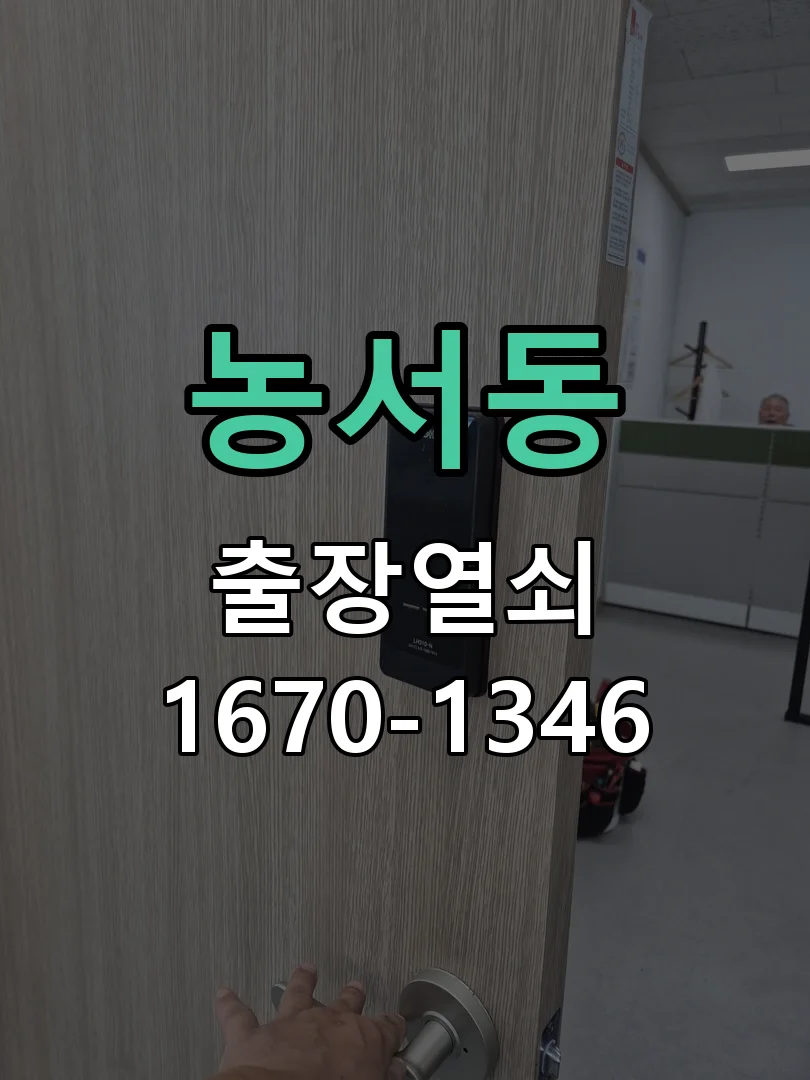 용인시 농서동 점검 및 작업