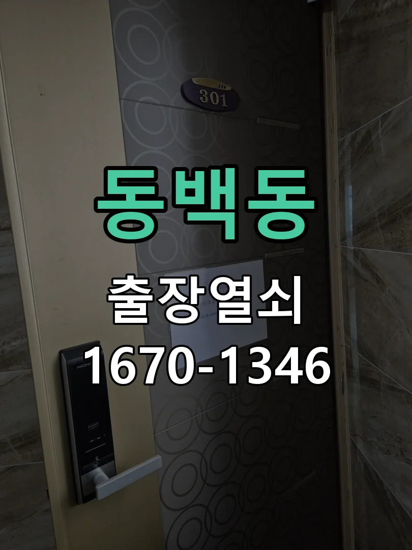 용인시 동백동 현장 도착 후 상태 확인