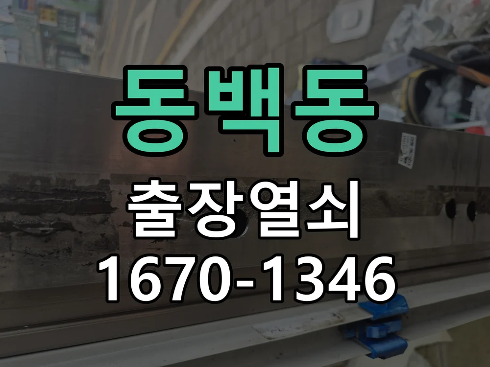 용인시 동백동 작업 완료