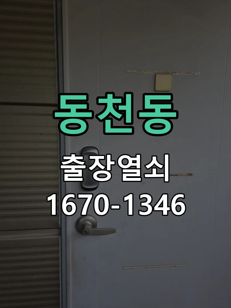 용인시 동천동 현장 도착 후 상태 확인