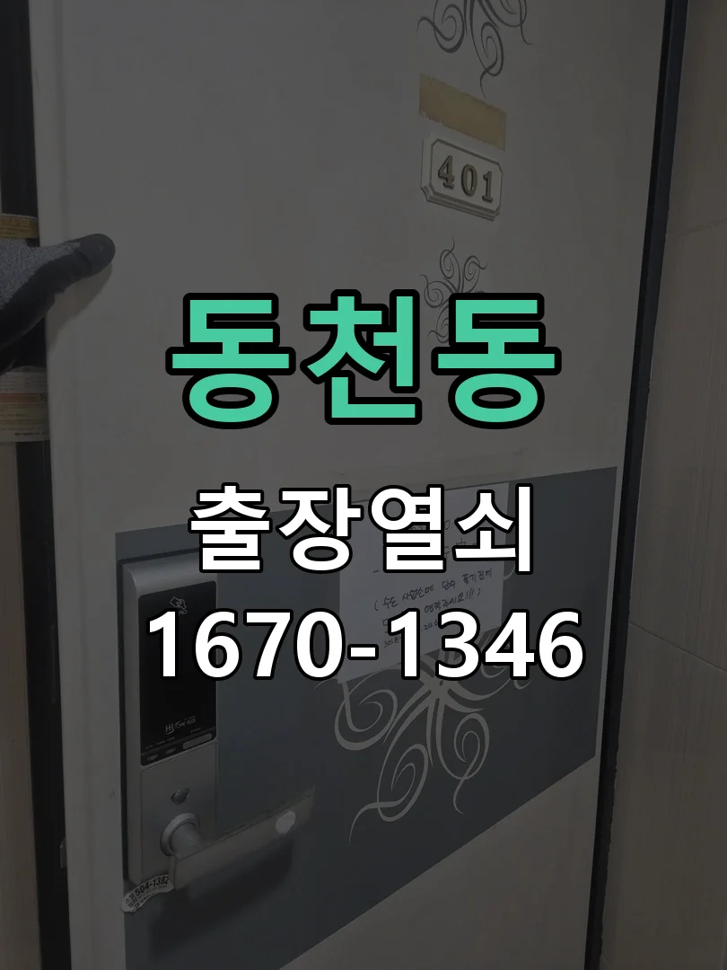 용인시 동천동 점검 및 작업