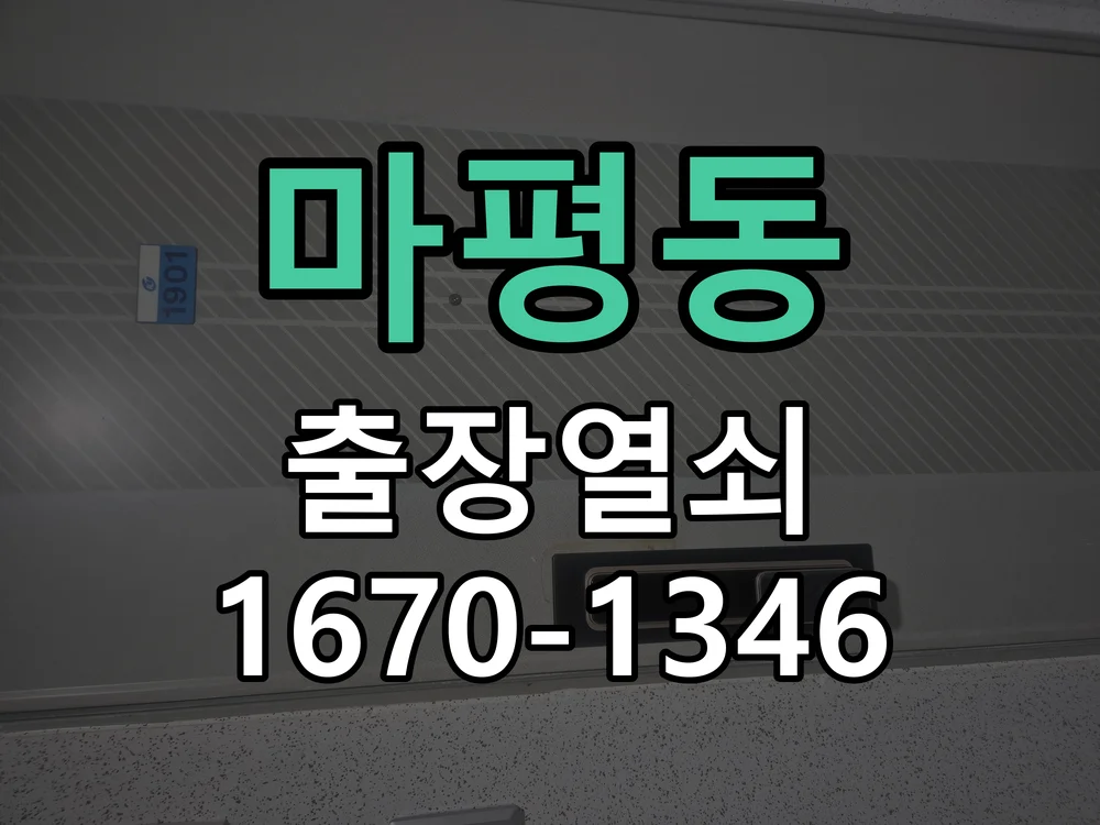 용인시 마평동 현장 도착 후 상태 확인