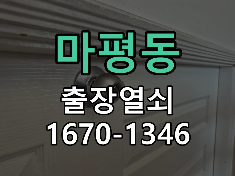 용인시 마평동 점검 및 작업