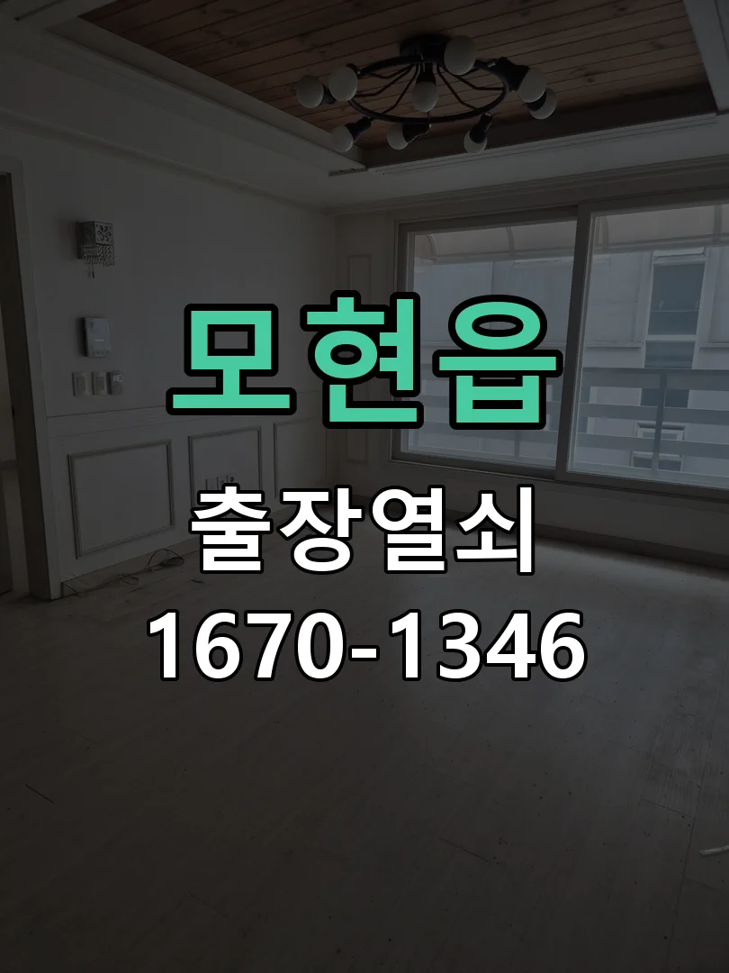용인시 모현읍 점검 및 작업