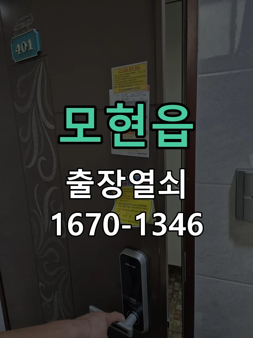 용인시 모현읍 작업 완료