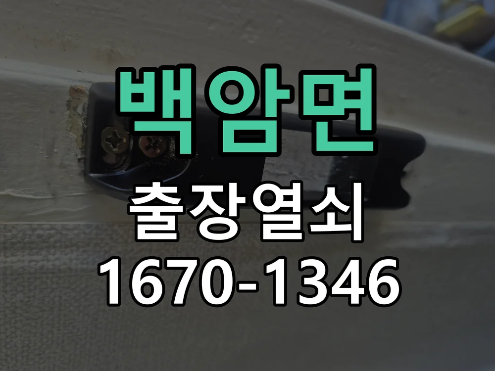 용인시 백암면 현장 도착 후 상태 확인