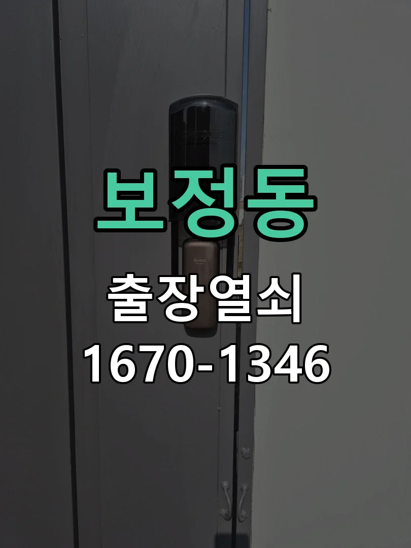 보정동 학원 출입문 양문형 유리문 도어락 시공