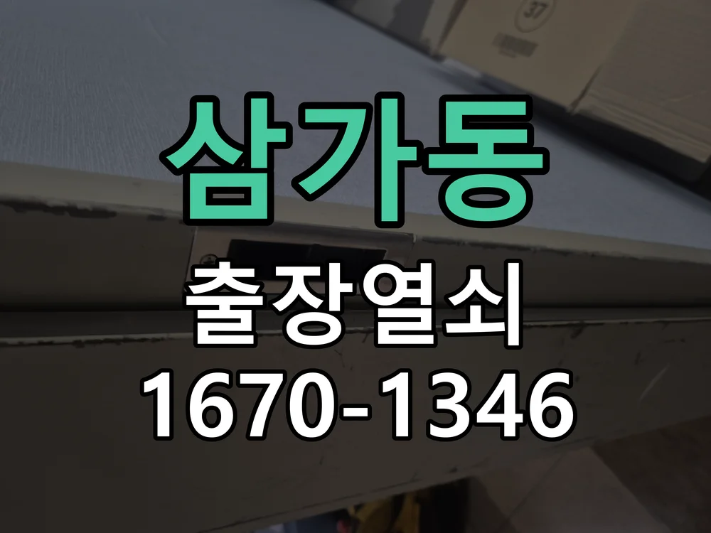 삼가동 아파트 삼성 지문인식 푸시풀 도어락 교체