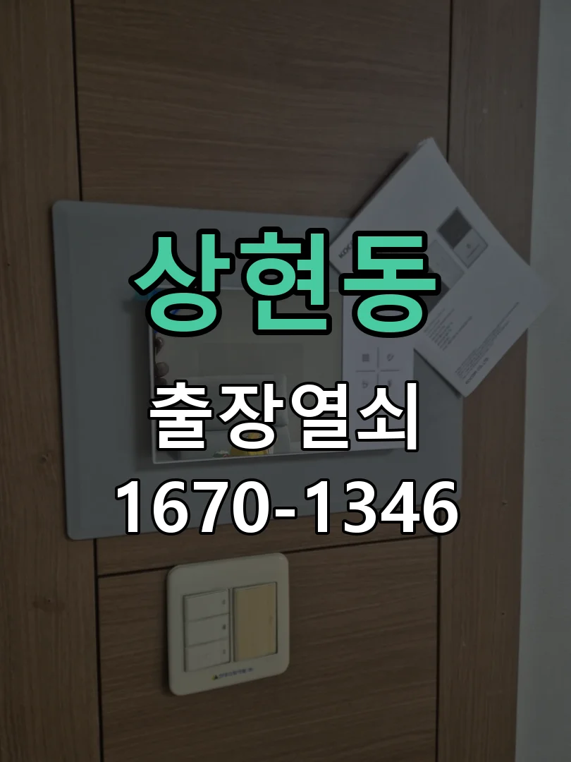 용인시 상현동 작업 완료