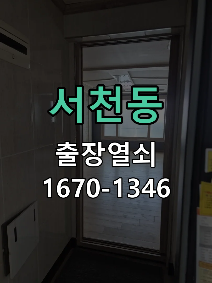 용인시 서천동 현장 도착 후 상태 확인