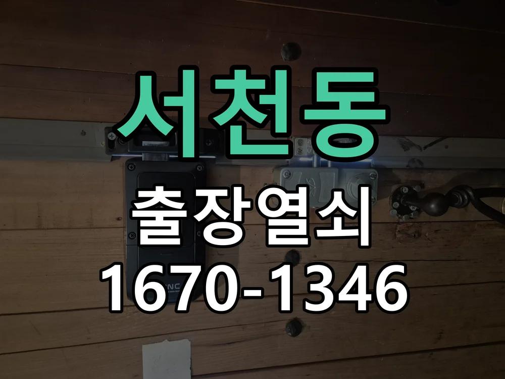서천동 오토바이 스마트키 분실 제작