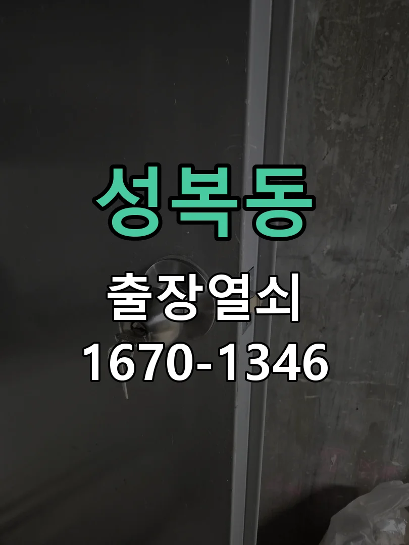 성복동 아파트 지문인식 푸시풀 도어락 설치