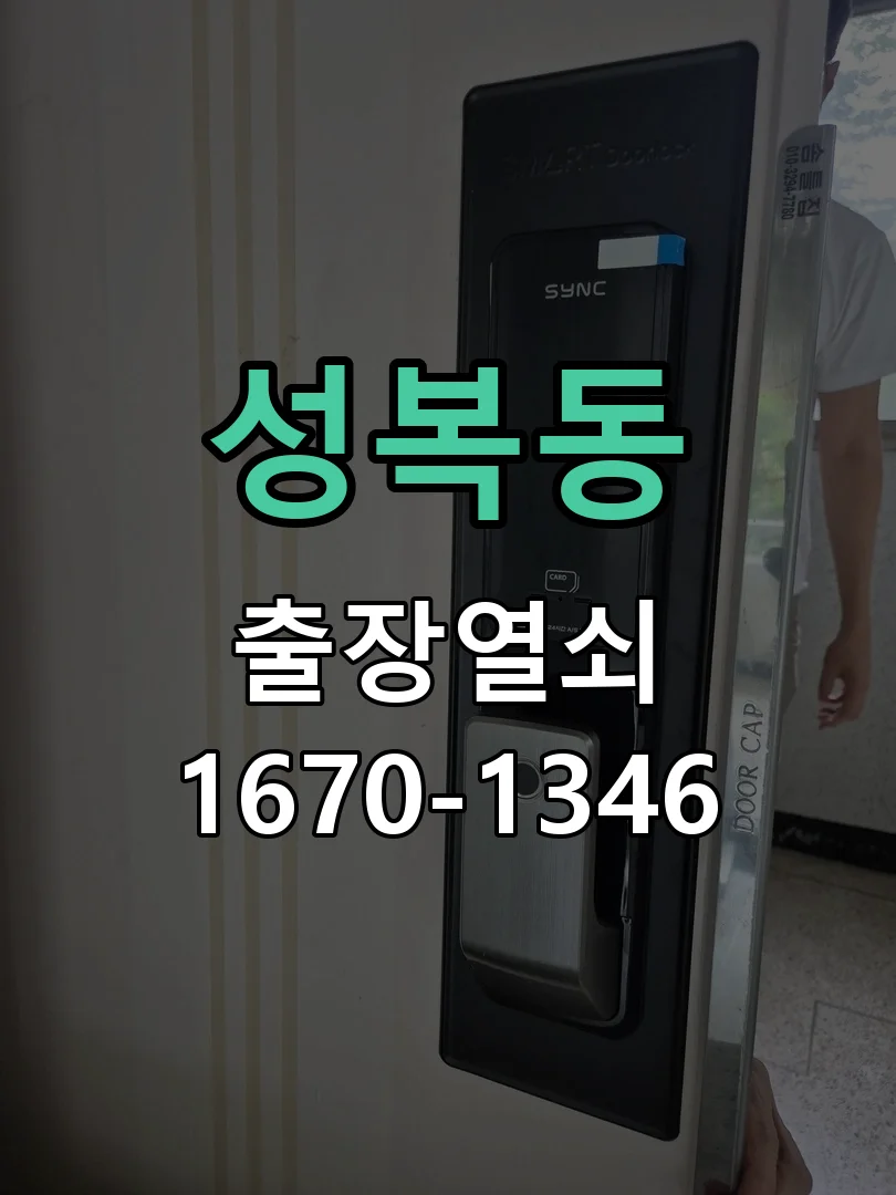 용인시 성복동 점검 및 작업