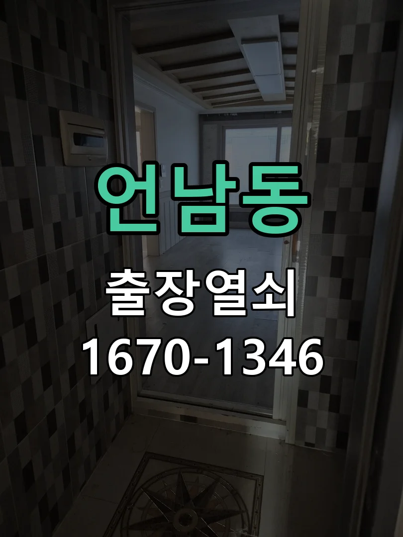 용인시 언남동 현장 도착 후 상태 확인