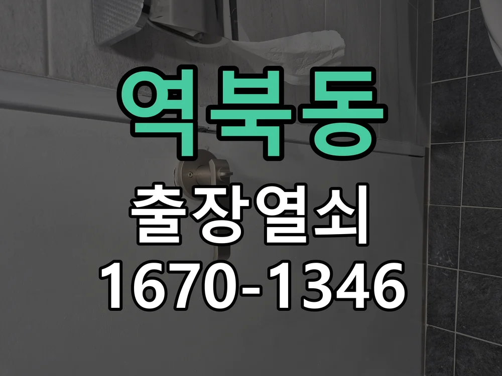 용인시 역북동 현장 도착 후 상태 확인