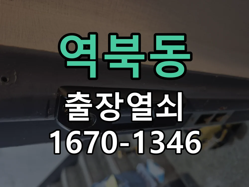 용인시 역북동 점검 및 작업