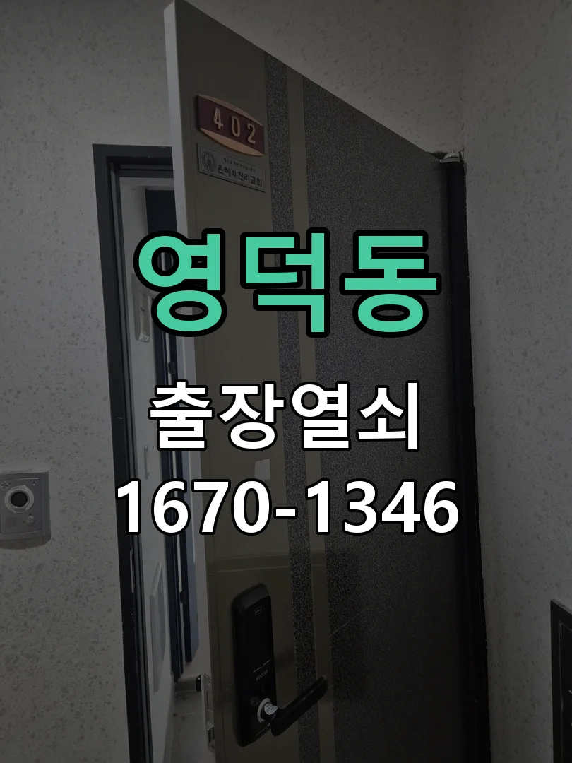 용인시 영덕동 현장 도착 후 상태 확인