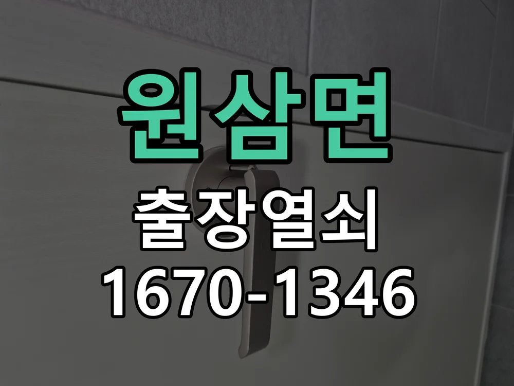 용인시 원삼면 현장 도착 후 상태 확인