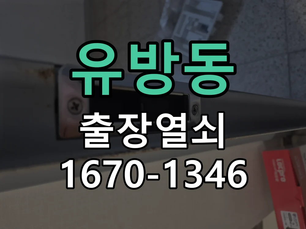 용인시 유방동 점검 및 작업